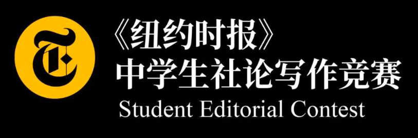 纽约时报社论竞赛有哪些奖项？获奖概率如何？